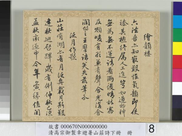 清錢陳群書清高宗御製幸避暑山莊詩下冊　冊