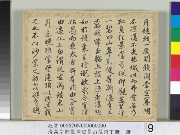 清錢陳群書清高宗御製幸避暑山莊詩下冊　冊