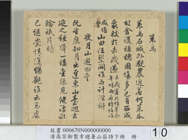 清錢陳群書清高宗御製幸避暑山莊詩下冊　冊