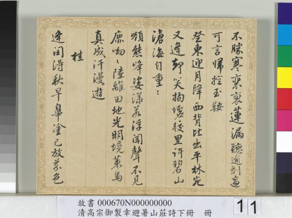 清錢陳群書清高宗御製幸避暑山莊詩下冊　冊