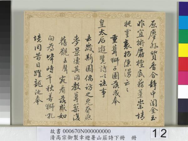 清錢陳群書清高宗御製幸避暑山莊詩下冊　冊