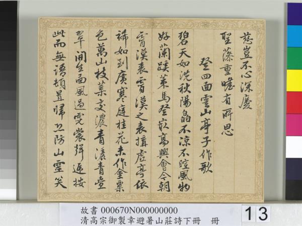 清錢陳群書清高宗御製幸避暑山莊詩下冊　冊