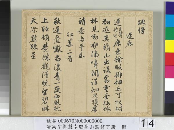 清錢陳群書清高宗御製幸避暑山莊詩下冊　冊