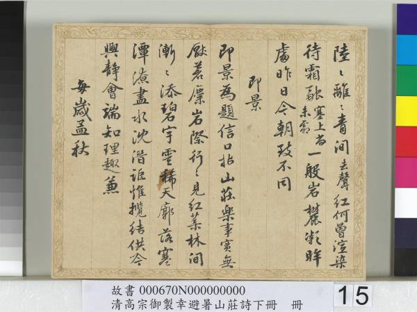 清錢陳群書清高宗御製幸避暑山莊詩下冊　冊