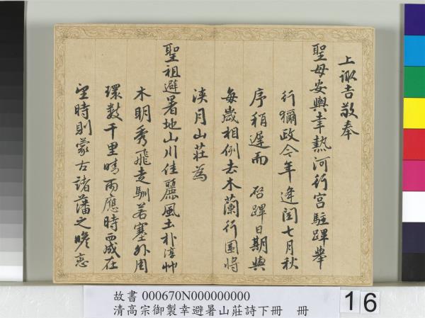 清錢陳群書清高宗御製幸避暑山莊詩下冊　冊