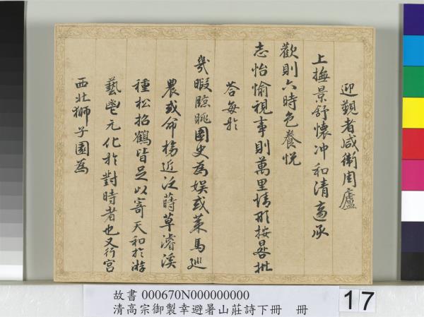 清錢陳群書清高宗御製幸避暑山莊詩下冊　冊