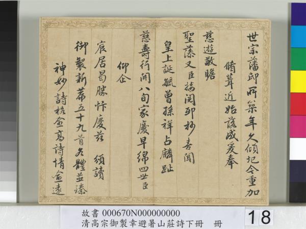 清錢陳群書清高宗御製幸避暑山莊詩下冊　冊