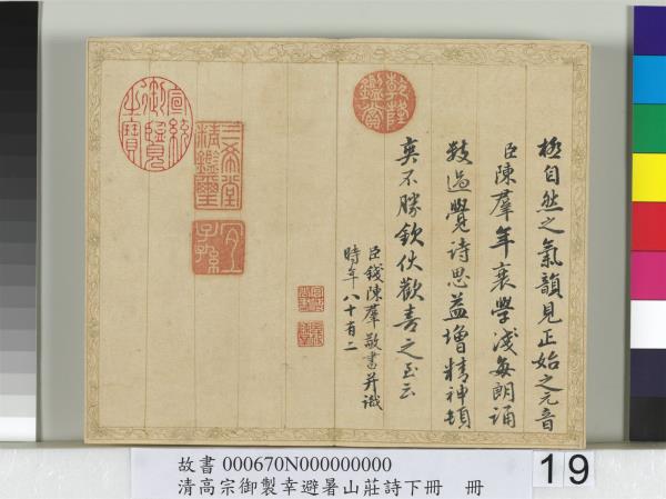 清錢陳群書清高宗御製幸避暑山莊詩下冊　冊