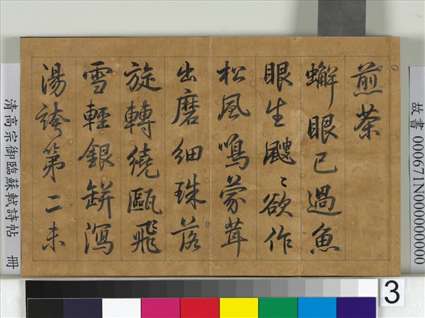 清高宗御臨蘇軾詩帖　冊