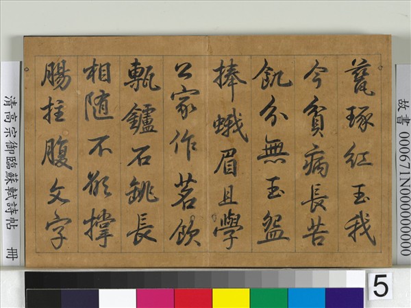 清高宗御臨蘇軾詩帖　冊