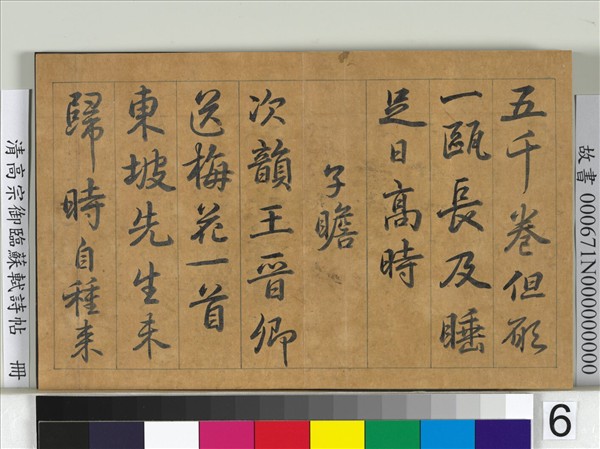 清高宗御臨蘇軾詩帖　冊