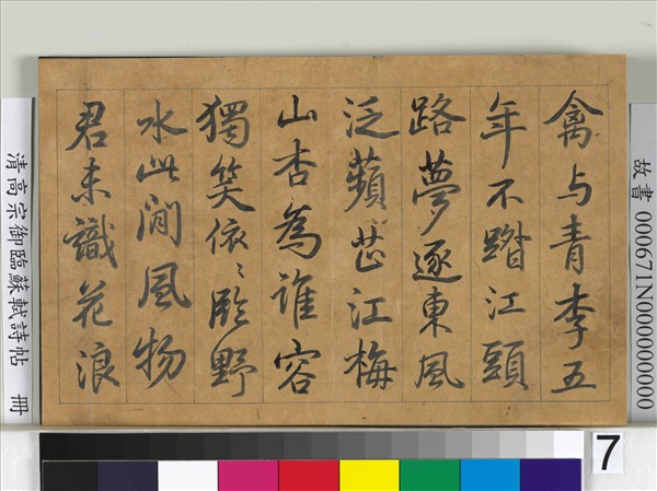 清高宗御臨蘇軾詩帖　冊