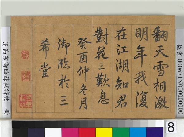 清高宗御臨蘇軾詩帖　冊