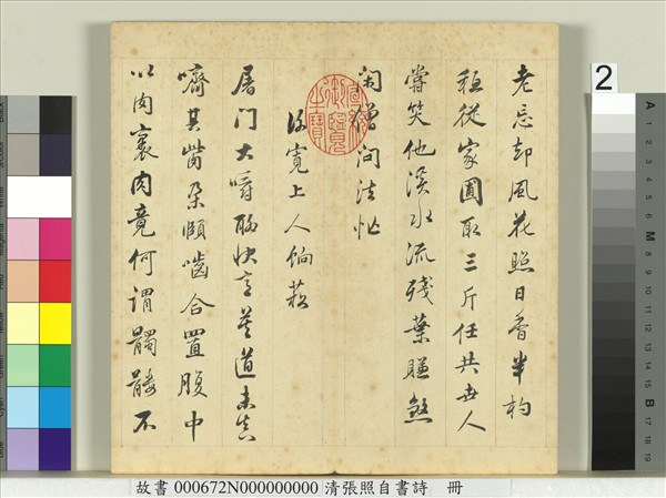 清張照自書詩　冊