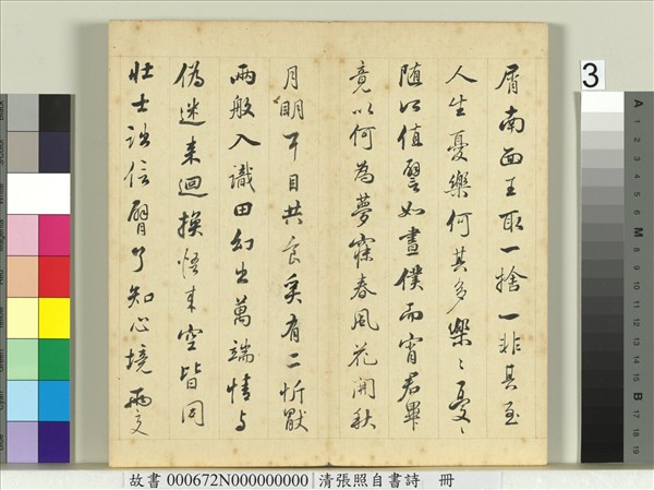 清張照自書詩　冊