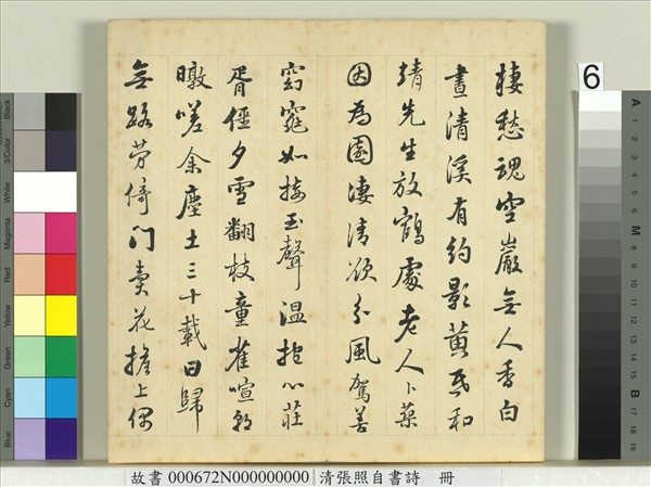 清張照自書詩　冊