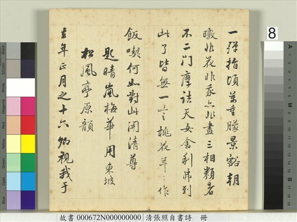 清張照自書詩　冊