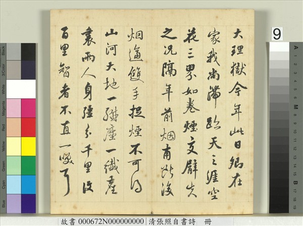 清張照自書詩　冊