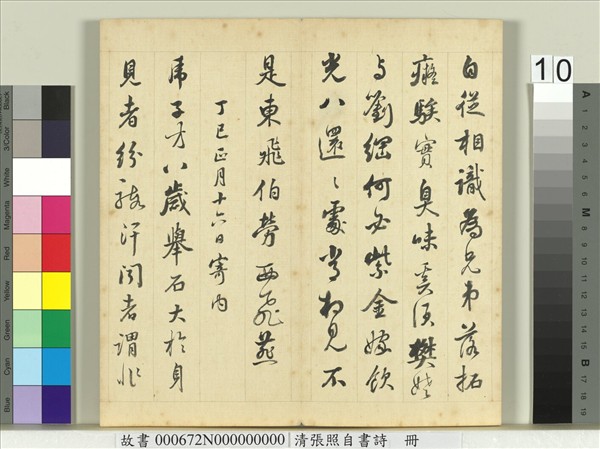 清張照自書詩　冊