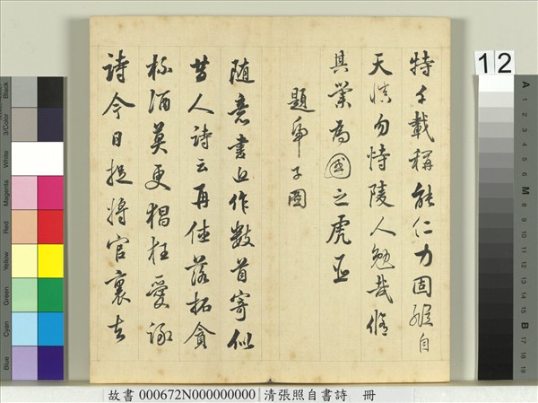 清張照自書詩　冊