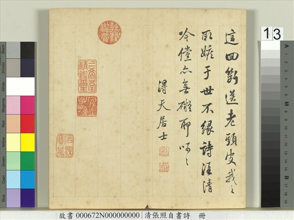 清張照自書詩　冊