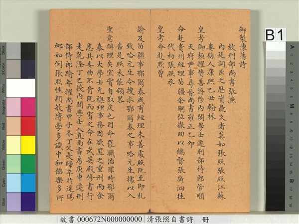 清張照自書詩　冊