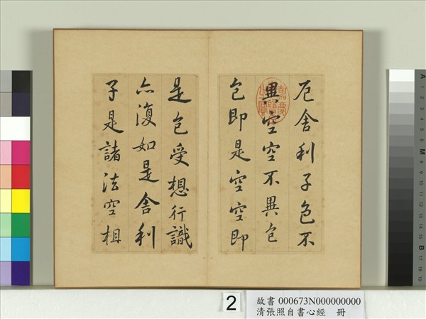 清張照自書心經　冊