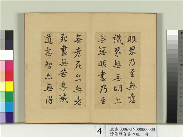 清張照自書心經　冊