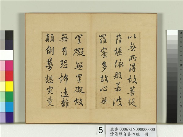 清張照自書心經　冊