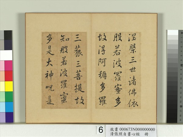 清張照自書心經　冊