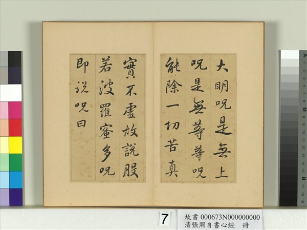 清張照自書心經　冊