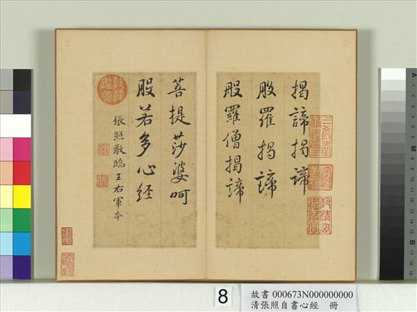 清張照自書心經　冊