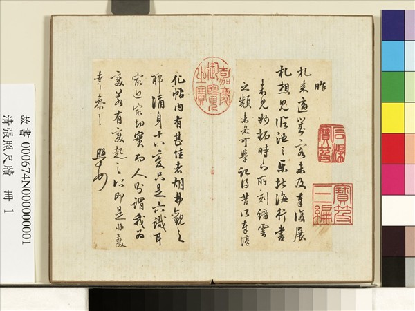 清張照尺牘　冊　尺牘一