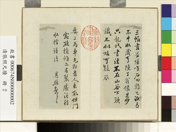 清張照尺牘　冊　尺牘二