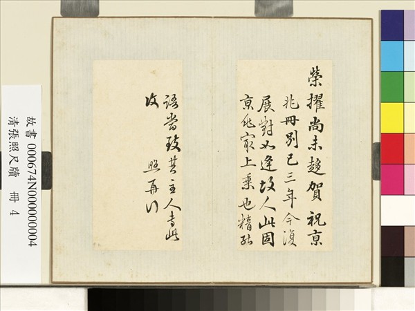 清張照尺牘　冊　尺牘四