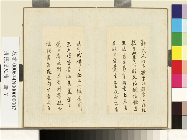 清張照尺牘　冊　尺牘五