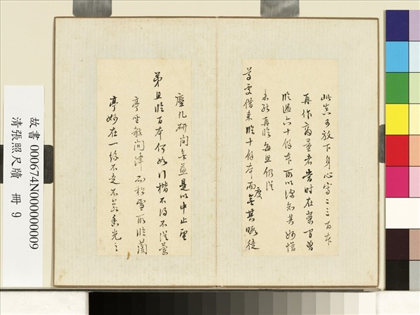 清張照尺牘　冊　尺牘五