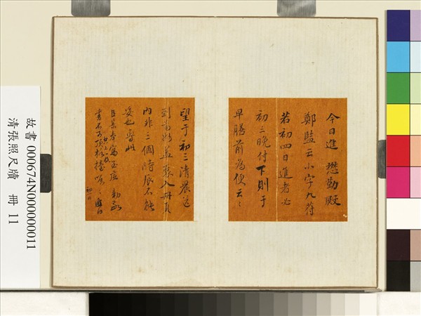 清張照尺牘　冊　尺牘六