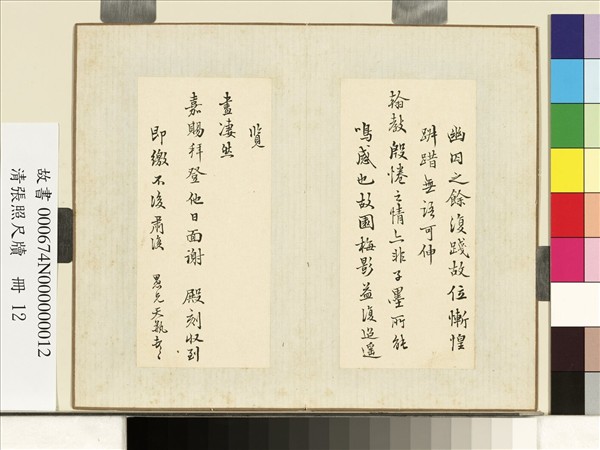 清張照尺牘　冊　尺牘七