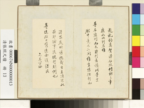 清張照尺牘　冊　尺牘八