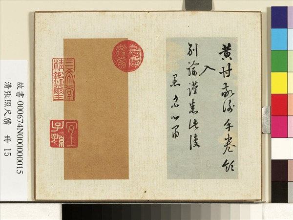 清張照尺牘　冊　尺牘十一