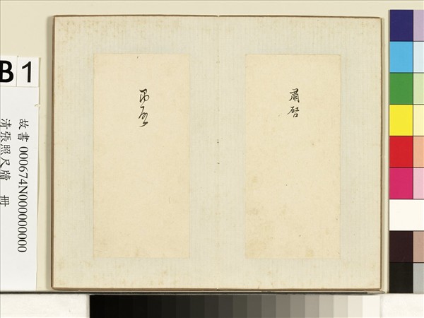 清張照尺牘　冊　肅啟二字