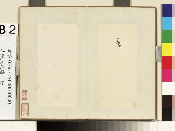 清張照尺牘　冊　啟字