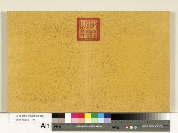 清張照雜書　冊