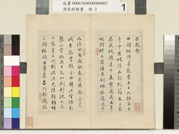 清張照雜書　冊　石鼓歌