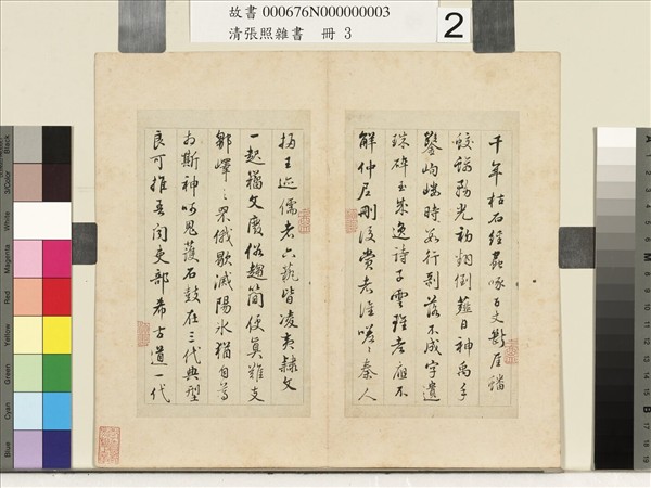 清張照雜書　冊　石鼓歌