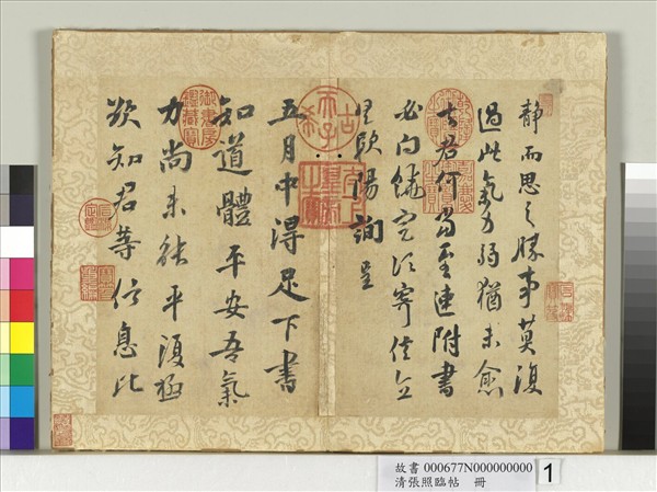 清張照臨帖　冊