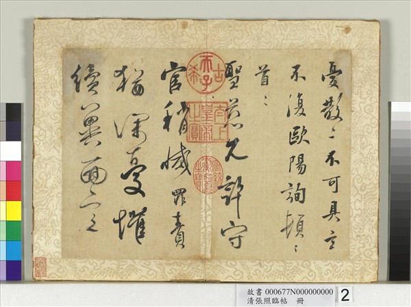 清張照臨帖　冊