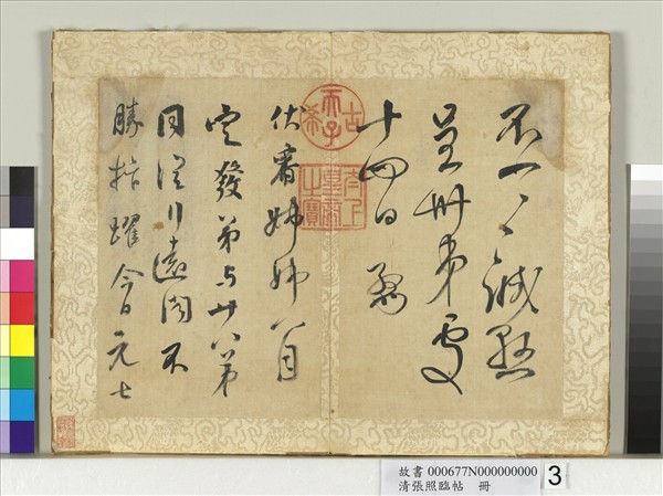 清張照臨帖　冊