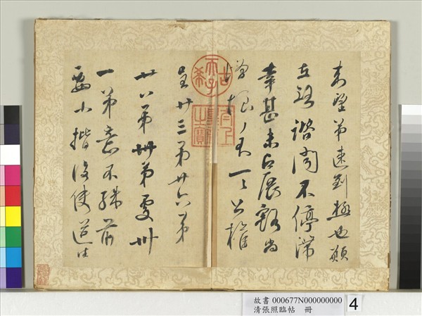 清張照臨帖　冊